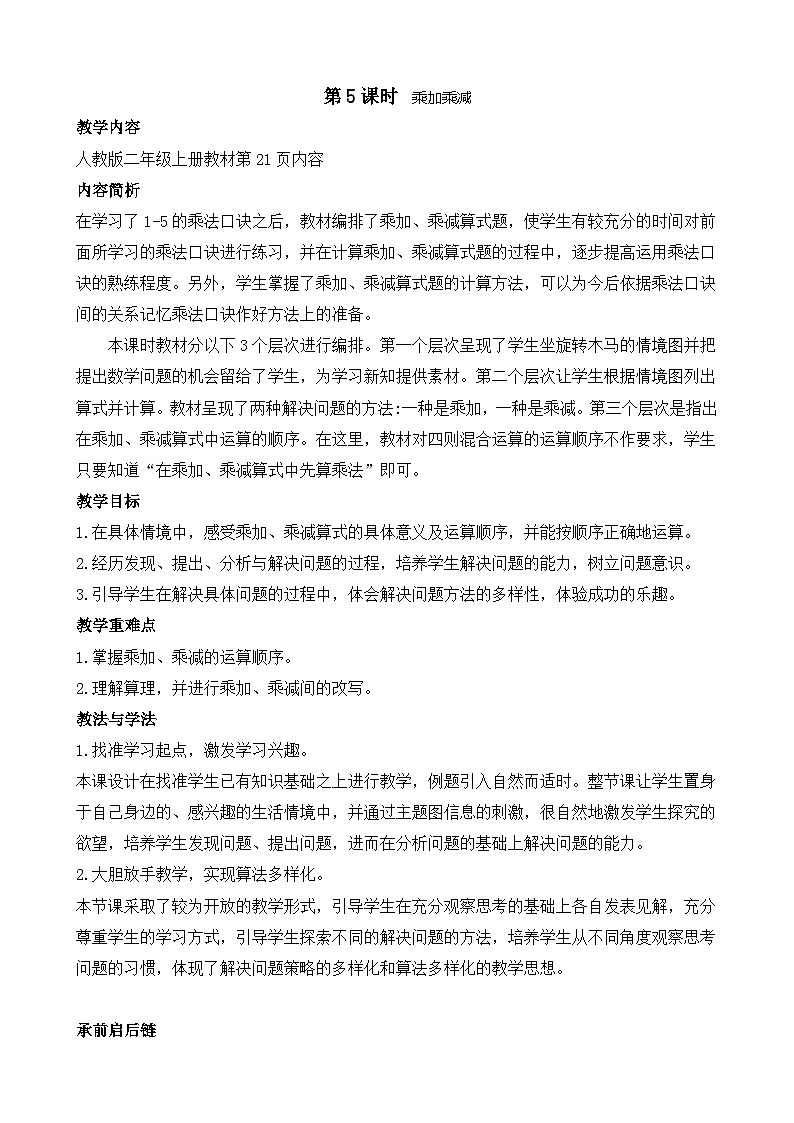 2.5  乘加、乘减(教案)2025-2026学年人教版二年级数学上册第1页