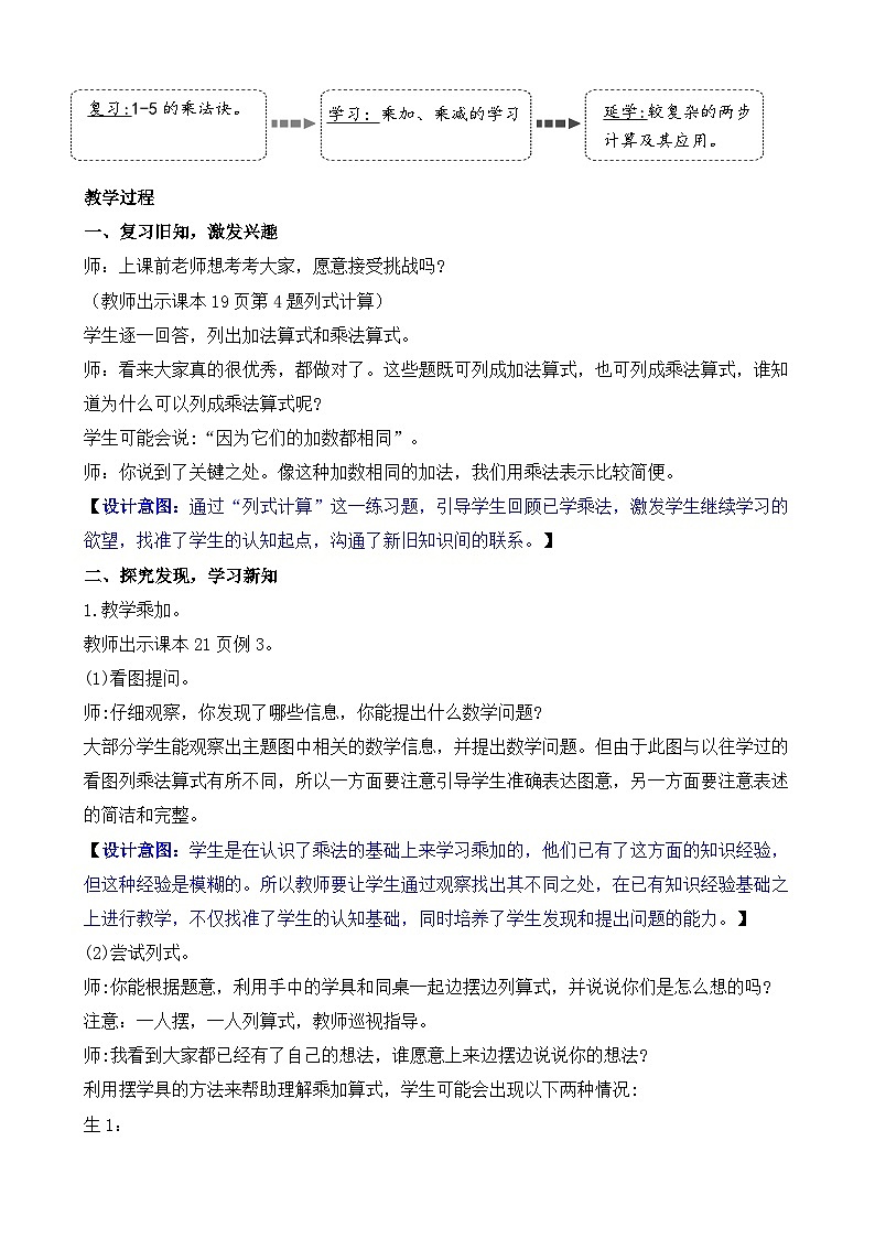 2.5  乘加、乘减(教案)2025-2026学年人教版二年级数学上册第2页