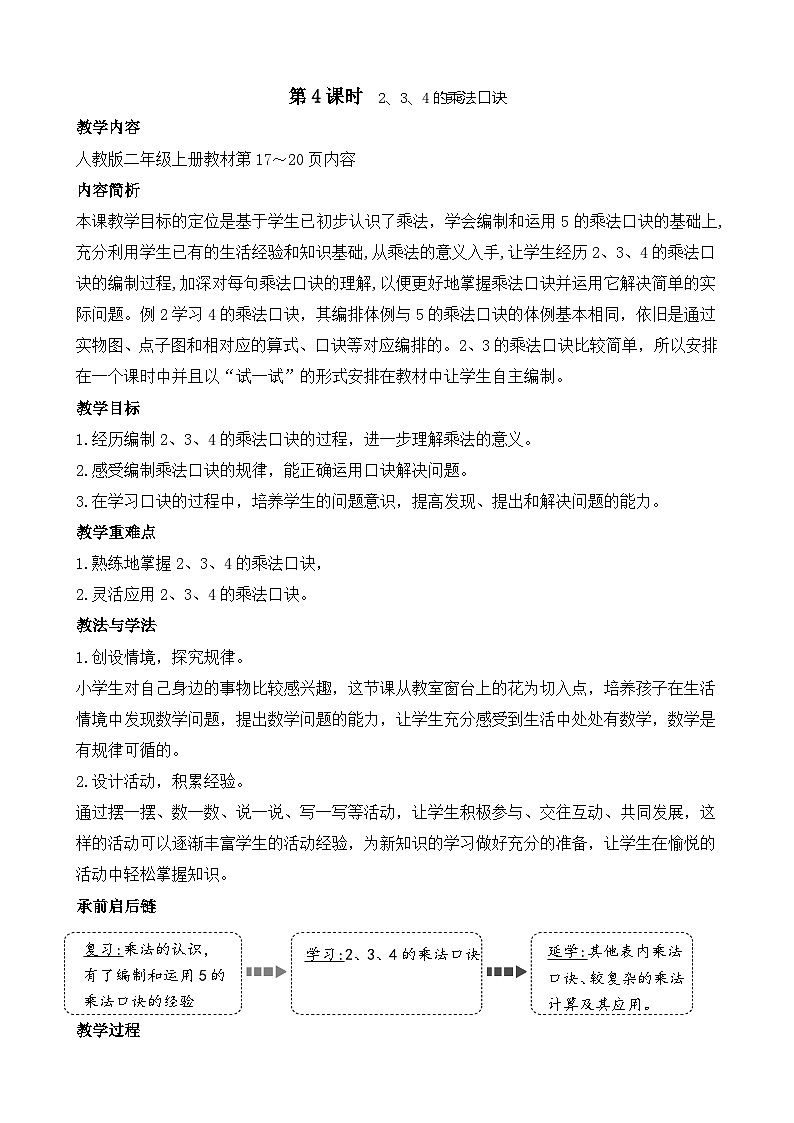 2.4  2、3、4的乘法口诀(教案)2025-2026学年人教版二年级数学上册第1页