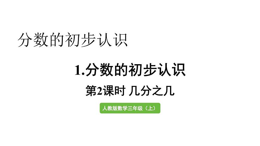 小学数学新人教版三年级上册第六单元1第二课时  几分之几教学课件（2025秋）第1页