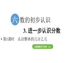 小學數(shù)學新人教版三年級上冊第六單元3第一課時 認識整體的幾分之幾教學課件（2025秋）
