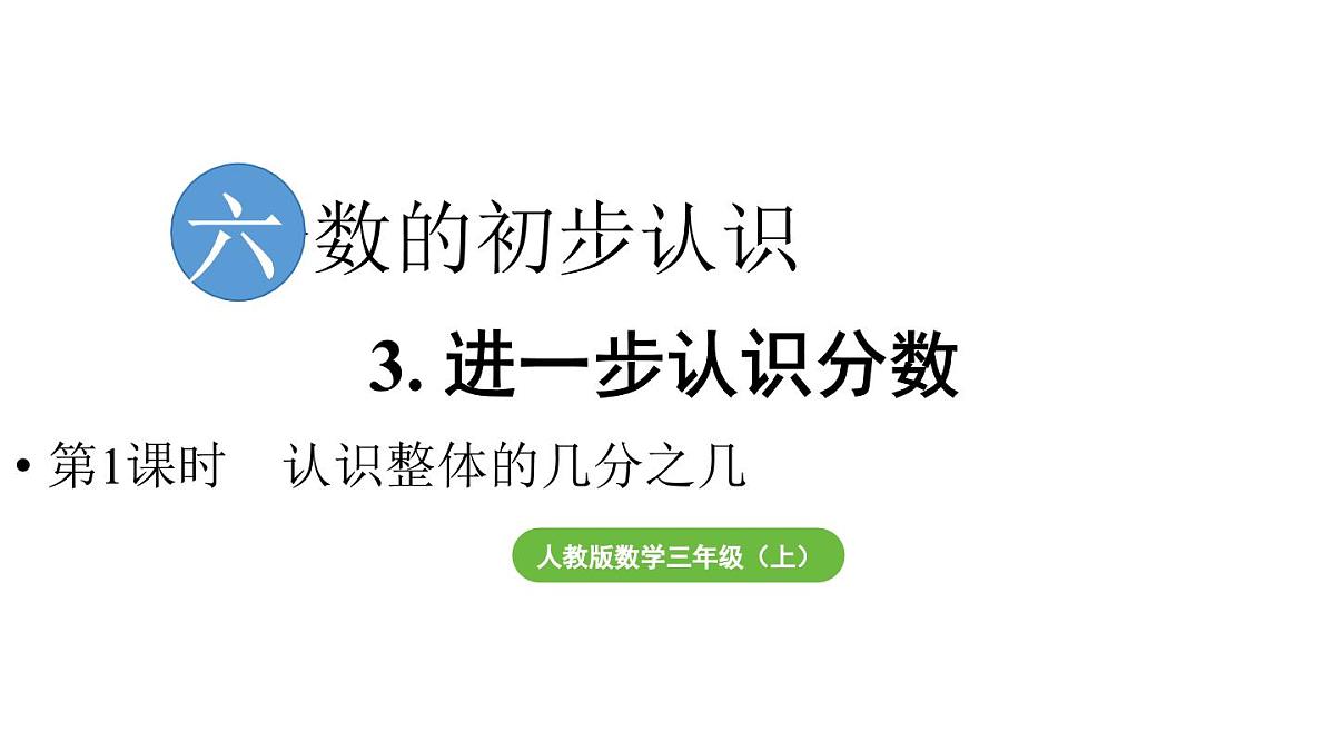 小学数学新人教版三年级上册第六单元3第一课时 认识整体的几分之几教学课件（2025秋）第1页