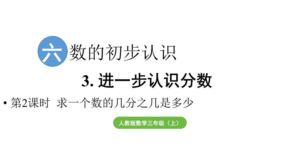 小学数学新人教版三年级上册第六单元3第二课时 求一个数的几分之几是多少教学课件（2025秋）第1页