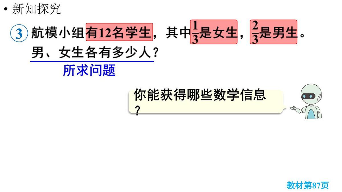 小学数学新人教版三年级上册第六单元3第二课时 求一个数的几分之几是多少教学课件（2025秋）第5页