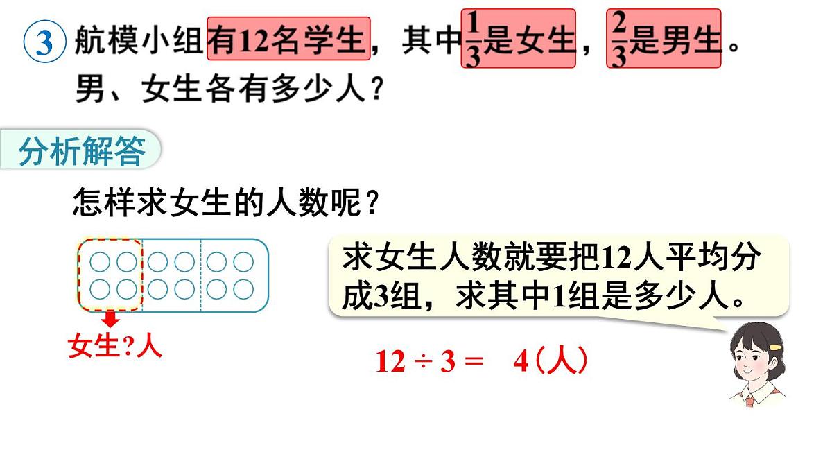 小学数学新人教版三年级上册第六单元3第二课时 求一个数的几分之几是多少教学课件（2025秋）第7页