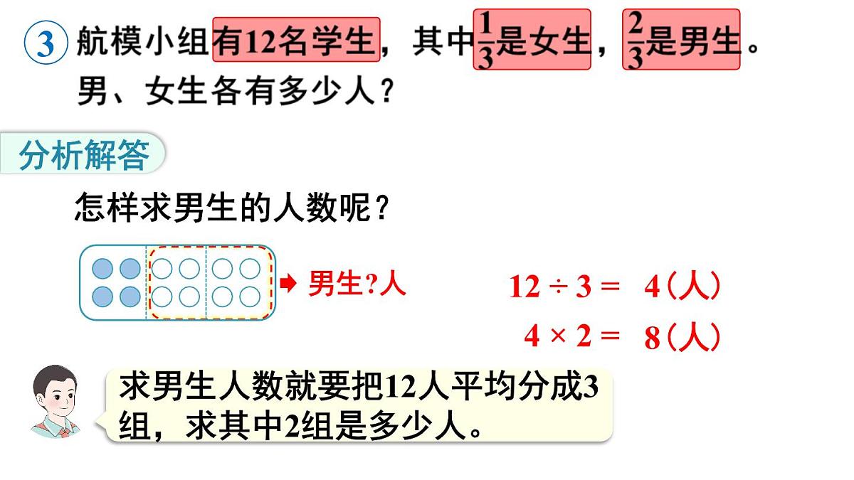 小学数学新人教版三年级上册第六单元3第二课时 求一个数的几分之几是多少教学课件（2025秋）第8页