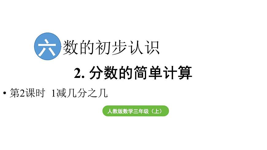 小学数学新人教版三年级上册第六单元2第二课时 1减几分之几教学课件（2025秋）第1页