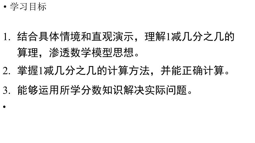 小学数学新人教版三年级上册第六单元2第二课时 1减几分之几教学课件（2025秋）第2页