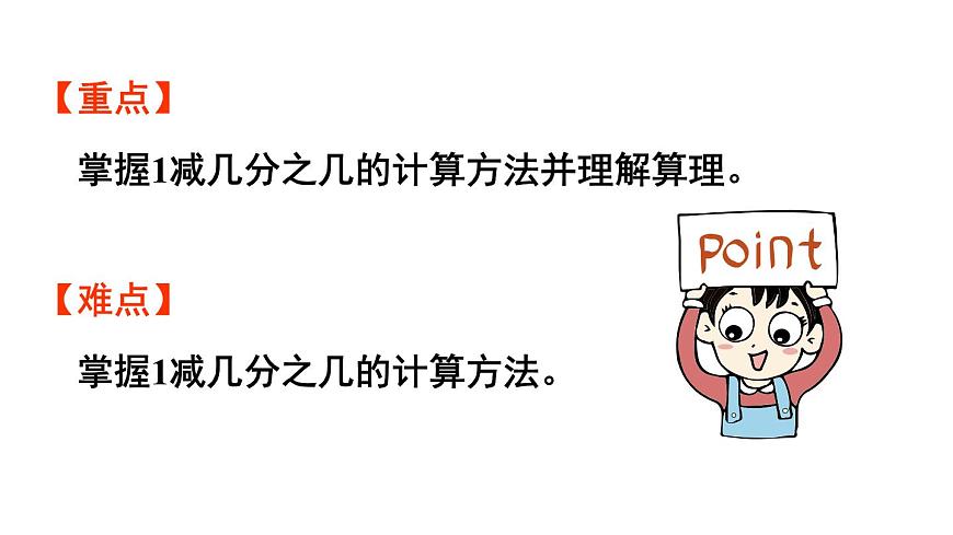 小学数学新人教版三年级上册第六单元2第二课时 1减几分之几教学课件（2025秋）第3页