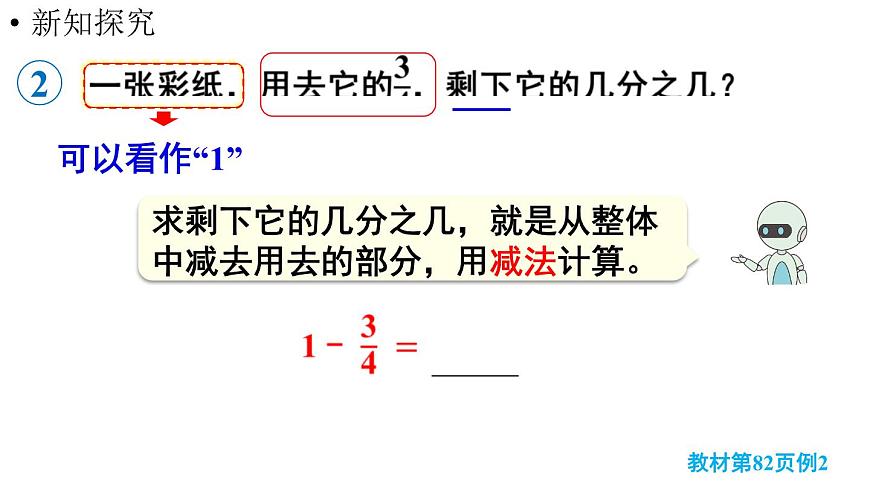 小学数学新人教版三年级上册第六单元2第二课时 1减几分之几教学课件（2025秋）第6页
