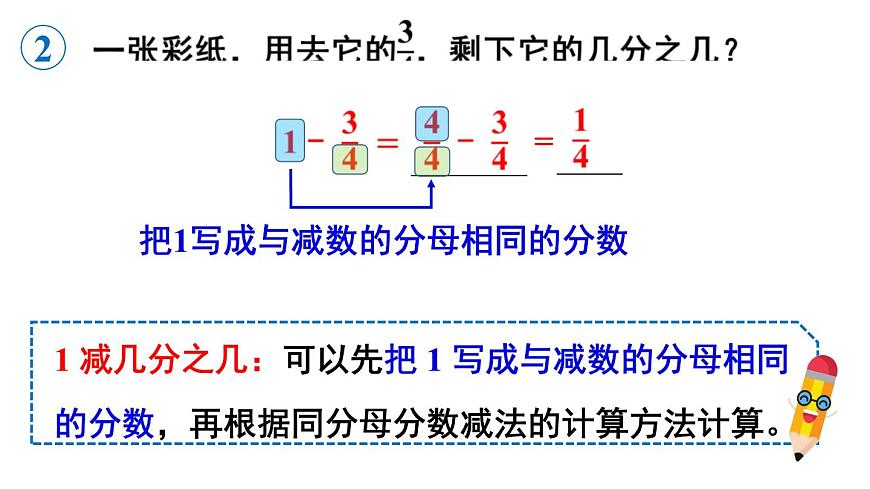 小学数学新人教版三年级上册第六单元2第二课时 1减几分之几教学课件（2025秋）第8页