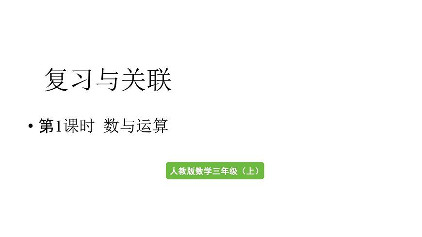 小学数学新人教版三年级上册第七单元第一课时 数与运算教学课件（2025秋）第1页