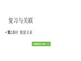 小學(xué)數(shù)學(xué)新人教版三年級(jí)上冊(cè)第七單元第二課時(shí) 數(shù)量關(guān)系教學(xué)課件（2025秋）