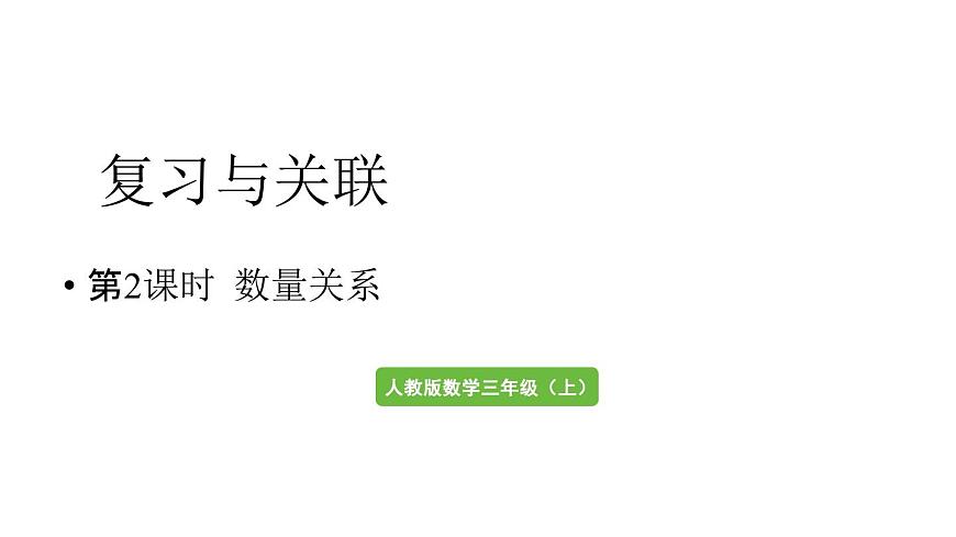 小学数学新人教版三年级上册第七单元第二课时 数量关系教学课件（2025秋）第1页