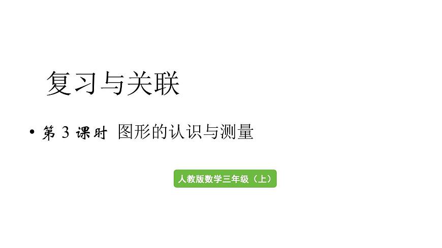 小学数学新人教版三年级上册第七单元第三课时 图形的认识与测量教学课件（2025秋）第1页