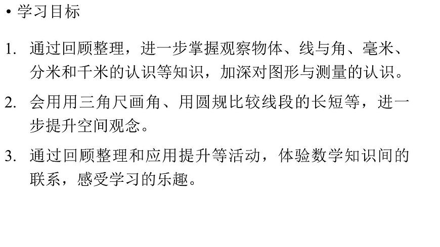 小学数学新人教版三年级上册第七单元第三课时 图形的认识与测量教学课件（2025秋）第2页