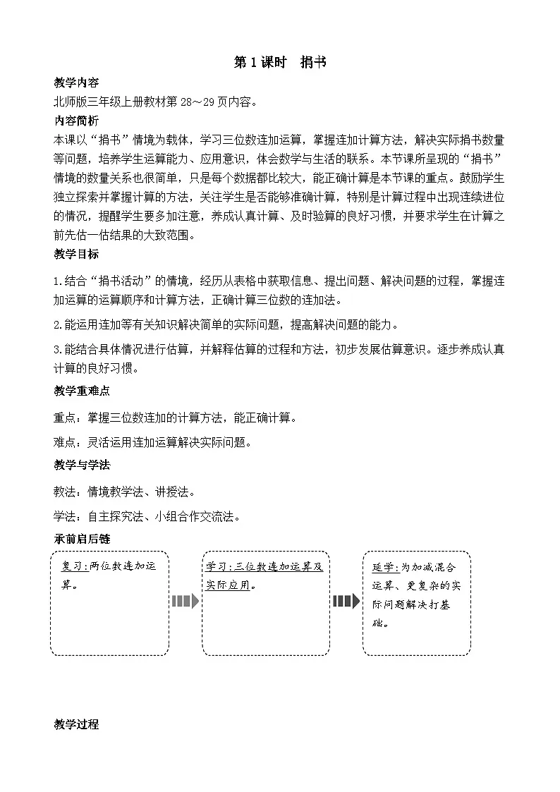 第三单元 大数加与减（二）（教案）2025-2026学年度北师大版数学三年级上册第1页