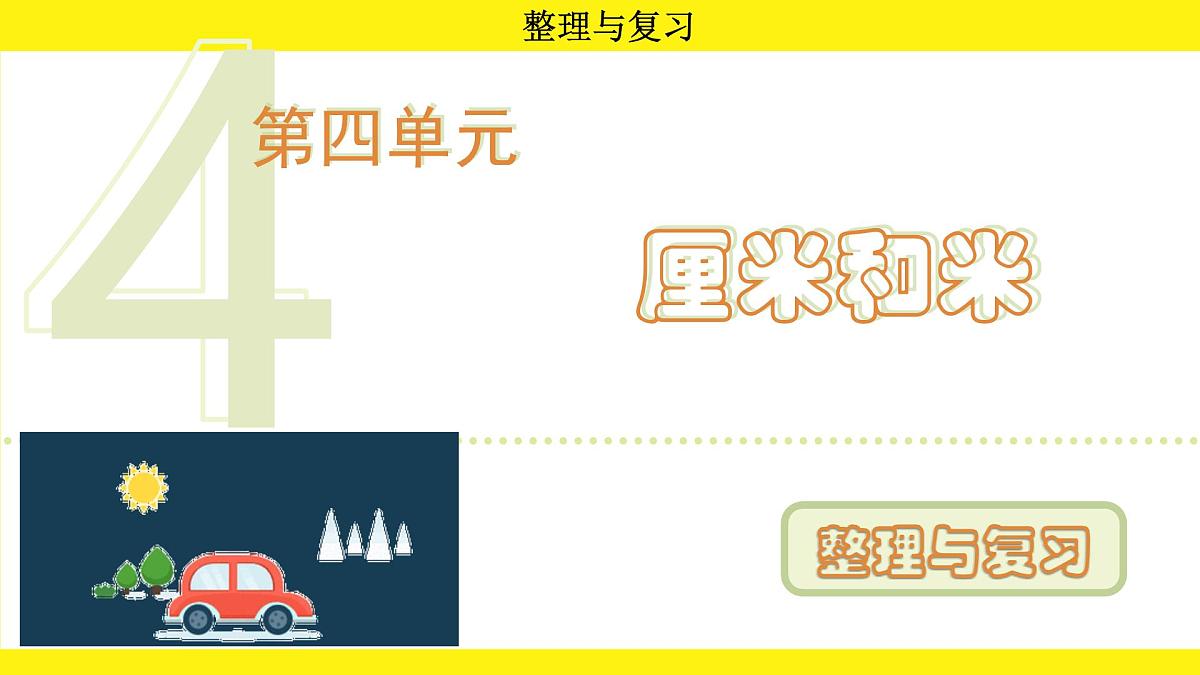 人教版（2024）二年级数学上册课件 第四单元  整理与复习第1页