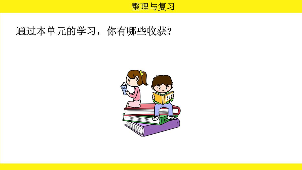 人教版（2024）二年级数学上册课件 第四单元  整理与复习第2页