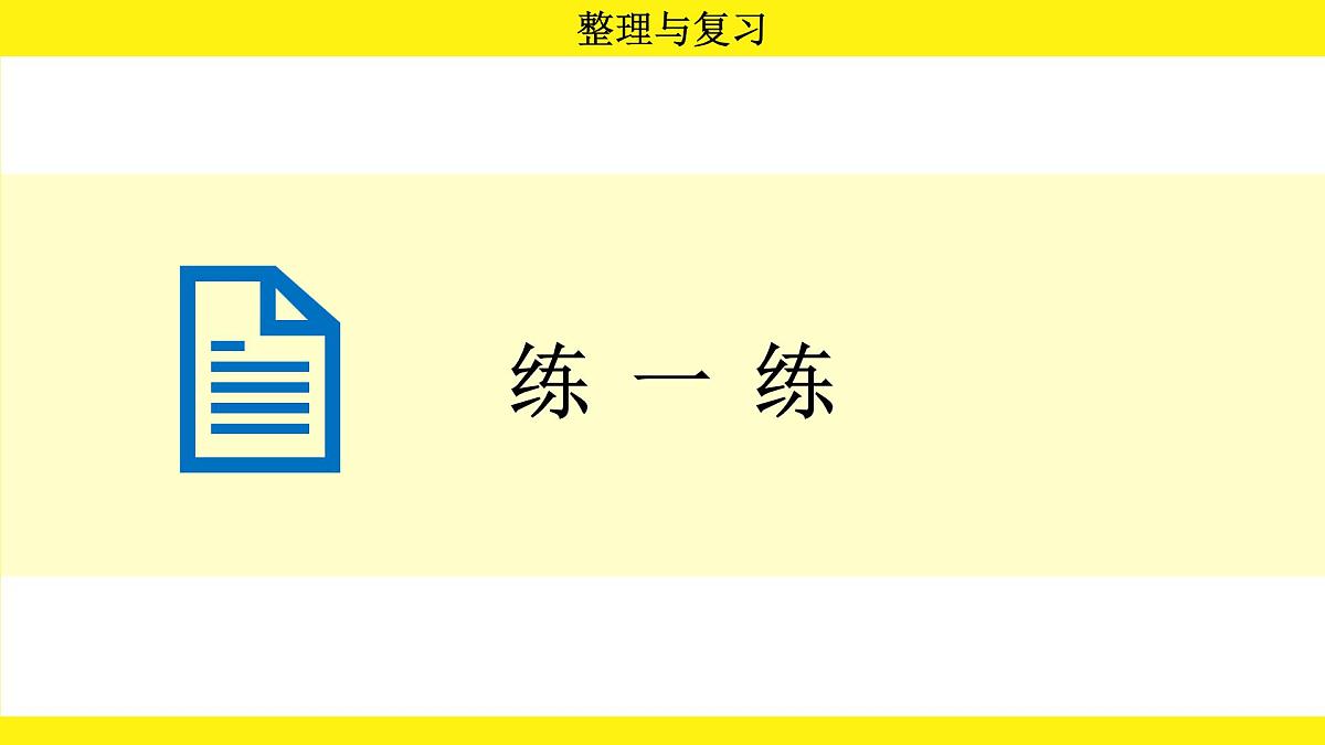 人教版（2024）二年级数学上册课件 第四单元  整理与复习第7页