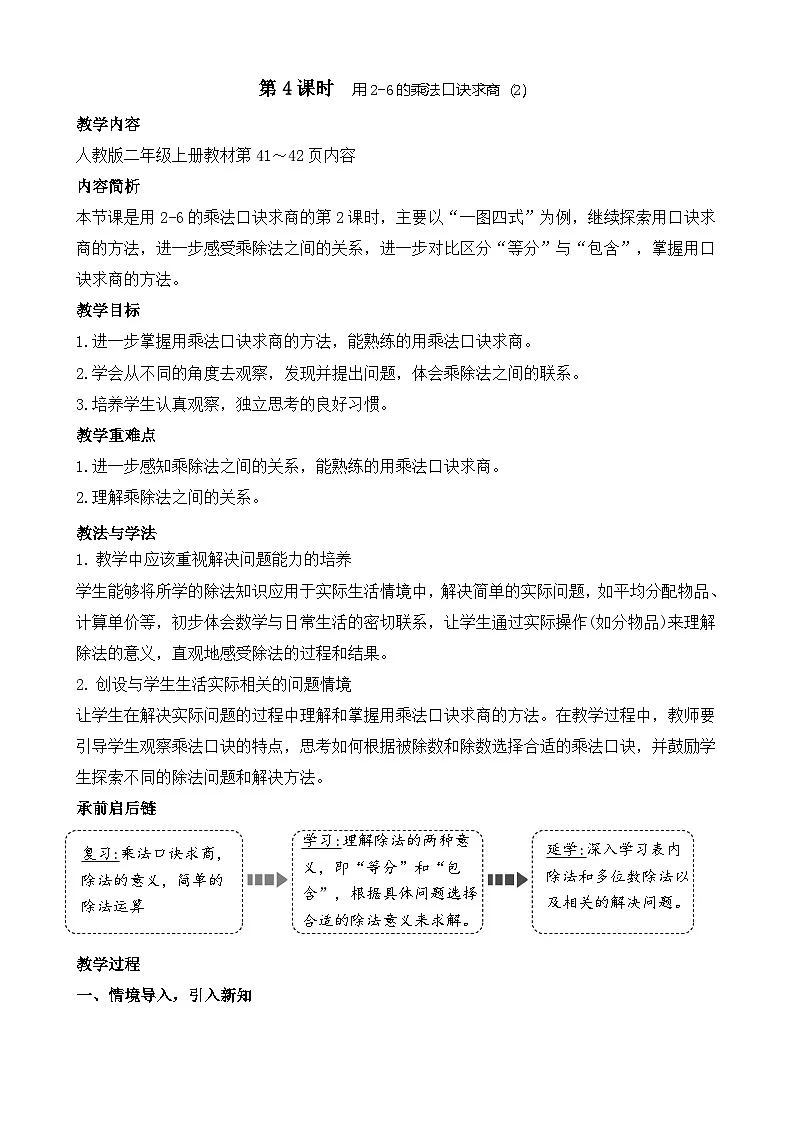 3.6 用2-6的口诀求商（2）(教案)2025-2026学年人教版二年级数学上册第1页