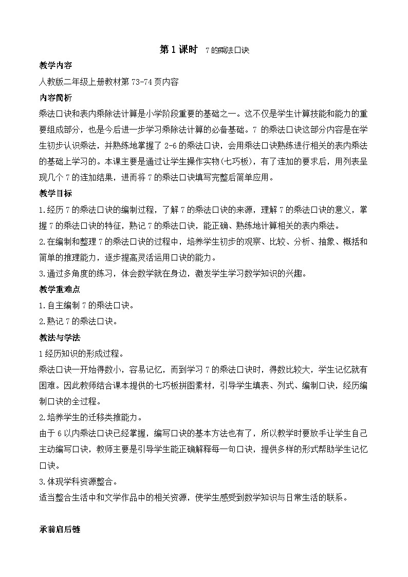 5.1  7的乘法口诀(教案)2025-2026学年人教版二年级数学上册第1页