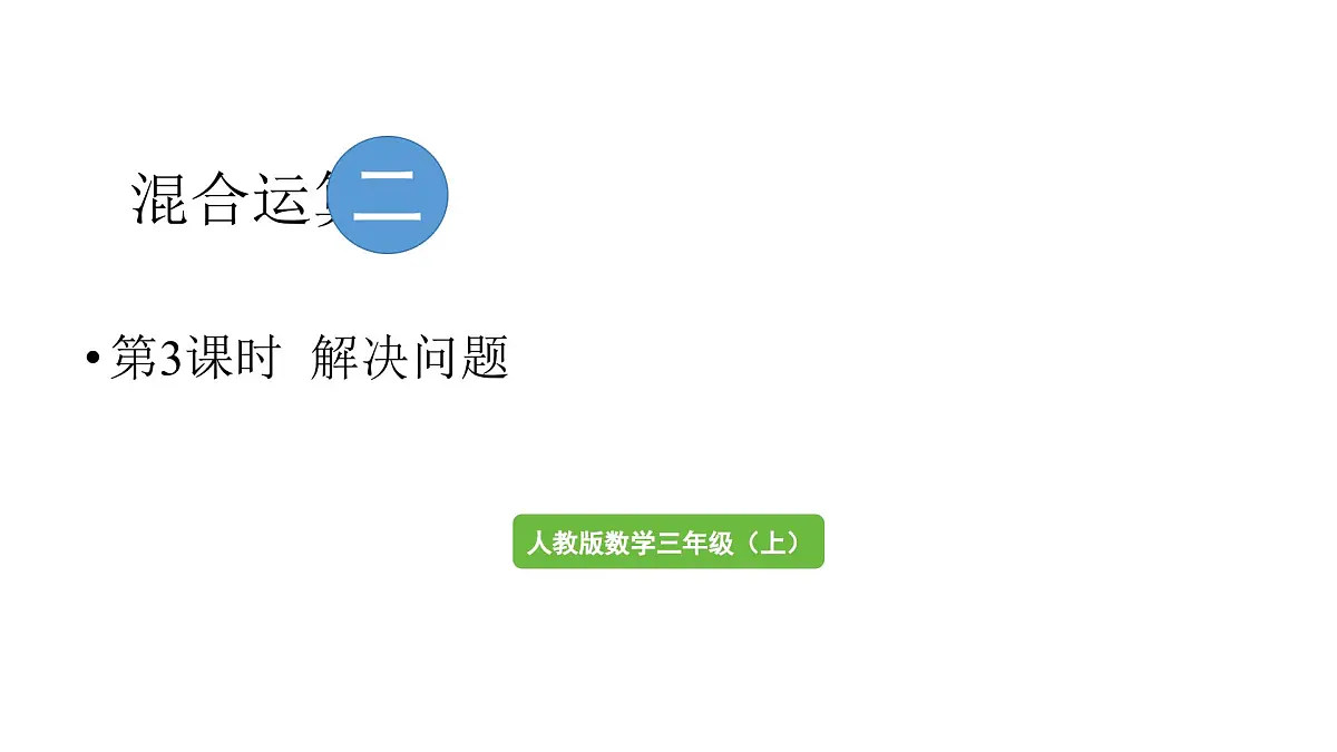 小学数学新人教版三年级上册第二单元第三课时 解决问题教学课件（2025秋）第1页