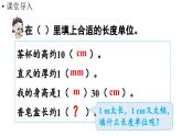 小學(xué)數(shù)學(xué)新人教版三年級上冊第三單元第二課時 分米的認(rèn)識教學(xué)課件（2025秋）
