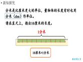 小學(xué)數(shù)學(xué)新人教版三年級上冊第三單元第二課時 分米的認(rèn)識教學(xué)課件（2025秋）