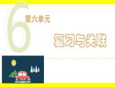 人教版（2024）二年級數(shù)學上冊課件 第六單元 復(fù)習與關(guān)聯(lián)