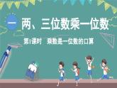 西師大版（2024）數(shù)學三年級上冊 1.1 乘數(shù)是一位數(shù)的口算  （課件）