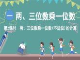 西師大版（2024）數(shù)學(xué)三年級(jí)上冊(cè) 1.2 兩、三位數(shù)乘一位數(shù)（不進(jìn)位）的計(jì)算  （課件）