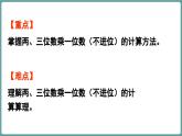 西師大版（2024）數(shù)學(xué)三年級(jí)上冊(cè) 1.2 兩、三位數(shù)乘一位數(shù)（不進(jìn)位）的計(jì)算  （課件）