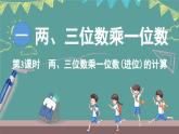 西師大版（2024）數(shù)學(xué)三年級(jí)上冊(cè) 1.3 兩、三位數(shù)乘一位數(shù)（進(jìn)位）的計(jì)算  （課件）