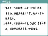 西師大版（2024）數(shù)學(xué)三年級(jí)上冊(cè) 1.3 兩、三位數(shù)乘一位數(shù)（進(jìn)位）的計(jì)算  （課件）
