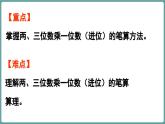 西師大版（2024）數(shù)學(xué)三年級(jí)上冊(cè) 1.3 兩、三位數(shù)乘一位數(shù)（進(jìn)位）的計(jì)算  （課件）