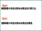 西師大版（2024）數(shù)學(xué)三年級(jí)上冊(cè) 1.4  乘數(shù)中間或末尾有0的乘法 （課件）