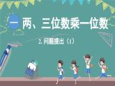 西師大版（2024）數(shù)學三年級上冊 1.5 問題提出（1）（課件）