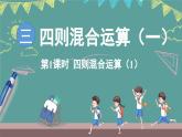西師大版（2024）數(shù)學(xué)三年級(jí)上冊(cè) 3.1 四則混合運(yùn)算 第1課時(shí) （課件）