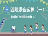 西師大版（2024）數(shù)學(xué)三年級(jí)上冊(cè) 3.1 四則混合運(yùn)算 第3課時(shí) （課件）