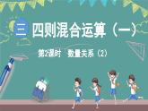 西師大版（2024）數(shù)學三年級上冊 3.2 數(shù)量關系 第2課時 （課件）