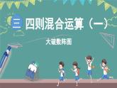 西師大版（2024）數(shù)學三年級上冊 3.4 數(shù)學游戲--大破數(shù)陣圖 （課件）