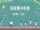 西師大版（2024）數(shù)學三年級上冊 活動一 認識質量單位 （課件）