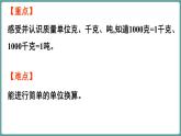西師大版（2024）數(shù)學三年級上冊 活動一 認識質量單位 （課件）
