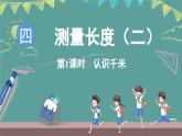 西師大版（2024）數(shù)學三年級上冊 4.1 千米的認識 （課件）