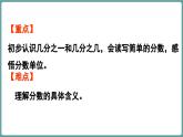 西師大版（2024）數(shù)學(xué)三年級(jí)上冊(cè) 5.1 初步認(rèn)識(shí)分?jǐn)?shù) 第1課時(shí) （課件）