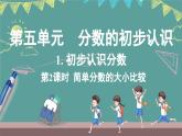 西師大版（2024）數(shù)學(xué)三年級(jí)上冊(cè) 5.1 初步認(rèn)識(shí)分?jǐn)?shù) 第2課時(shí) （課件）