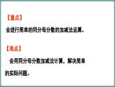 西師大版（2024）數(shù)學(xué)三年級(jí)上冊(cè) 5.2 同分母分?jǐn)?shù)加減法 （課件）