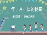 西師大版（2024）數(shù)學三年級上冊 活動三  制作月歷牌 （課件）