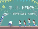 西師大版（2024）數(shù)學三年級上冊 活動四 探索年歷中的秘密  拓展運用 （課件）